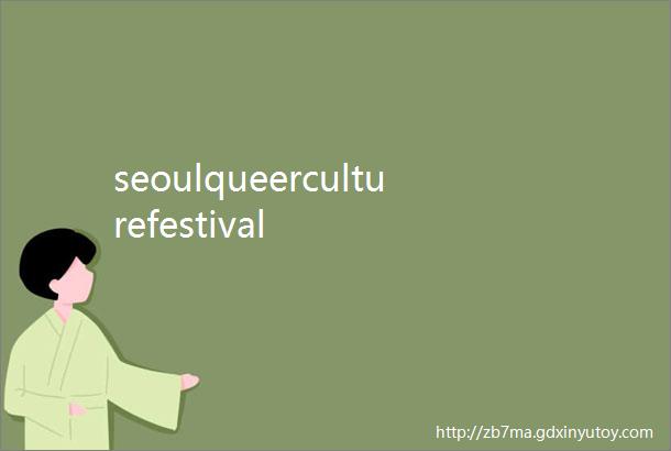 seoulqueerculturefestival