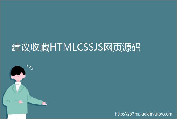 建议收藏HTMLCSSJS网页源码